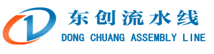 流水線,生產(chǎn)線,輸送線-溫嶺市東創(chuàng)智能設(shè)備有限公司