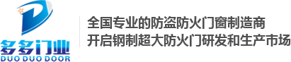湖北防火門|防火窗|防火防盜門|鋼木質(zhì)防火門|武漢多多防盜門廠家