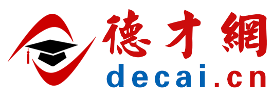 招聘網、人才網、找工作、選人才、招聘會試試【德才網 Decai.cn】
