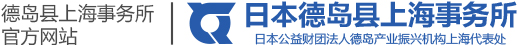 HOME | 德島縣上海事務(wù)所 | 日本公益財(cái)團(tuán)法人徳島產(chǎn)業(yè)振興機(jī)構(gòu)上海代表處