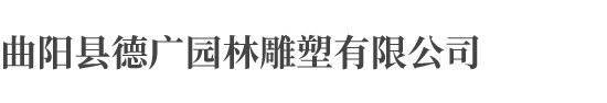 曲陽縣德廣園林雕塑有限公司
