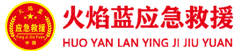 消防員培訓_應急救援員培訓_重慶火焰藍應急救援有限公司首頁