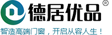 德居優品,德居優品門窗,佛山德居優品，廣東德居優品