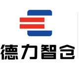 鄭州智慧倉(cāng)儲(chǔ)，鄭州立體庫(kù)，自動(dòng)化立體庫(kù)，鄭州立體倉(cāng)庫(kù)，鄭州德力自動(dòng)化物流設(shè)備制造有限公司