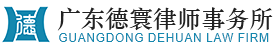 廣東德寰律師事務(wù)所