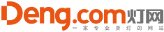 燈網(wǎng)（deng.com）一家專業(yè)賣燈的網(wǎng)站