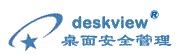 桌面安全管理軟件---北京海思科DeskView桌面管理系統(計算機桌面終端安全管理軟件,內網安全管理系統,桌面管理軟件,桌面安全管理系統,內網安全管理軟件)-2022桌面安全管理軟件精品