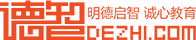 德智教育_德智教育機構(gòu)_德智雙師課堂