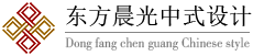 新中式裝修設計_高端中式別墅|住宅|酒店裝修公司【東方晨光】
