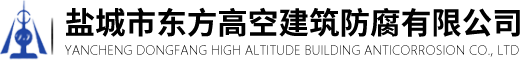 煙囪美化亮化_煙囪拆除新建_鋼結(jié)構(gòu)防腐工程_隧道防水堵漏_煙囪維修加固-鹽城市東方高空建筑防腐有限公司-煙囪美化亮化_煙囪拆除新建_鋼結(jié)構(gòu)防腐工程_隧道防水堵漏_煙囪維修加固-鹽城市東方高空建筑防腐有限公司