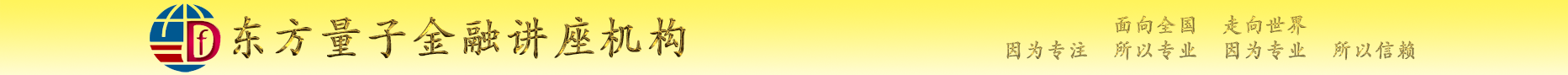 東方量子金融講座機構：外匯-黃金-白銀-原油-恒生指數－標準普爾500指數－德國DAX指數-滬深300指數-上證50指數-富時A50指數-比特幣指數-線上培訓-線下培訓-視頻培訓-直播培訓-錄播培訓-遠程培訓-初級培訓-中級培訓-高級培訓-強化培訓-培訓班-高級研修班-專業技能-交易系統-客觀規律-交易體系-心理分析-交易理念-巡演-沙龍-講座-論壇-交流研討會-座談會-分享會-專題會