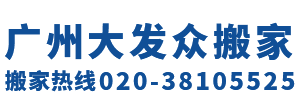 廣州搬家_附近搬家公司_廣州搬家電話-提供廣州附近搬家,廣州搬廠,廣州搬屋