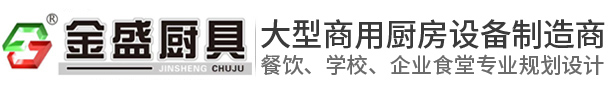 東莞市金盛廚具有限公司 - 金盛廚具-商用廚房設備制造商
