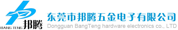 　東莞市邦騰五金電子有限公司：電池連接片，純鎳片，鍍鎳片，沖孔鎳帶，電池支架，變壓器鋼夾，磁芯鐵夾，沖壓五金件