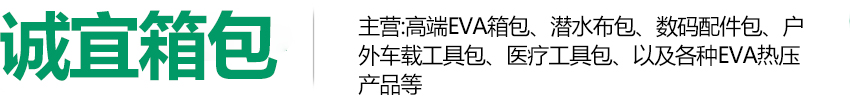 東莞市誠宜箱包有限公司
