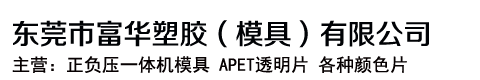 吸塑模具_正負壓模具_ 熱成型模具 APET吸塑材料-東莞市富華塑膠有限公司
