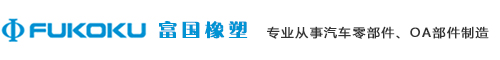 富國(guó)橡塑 - 專業(yè)從事汽車零部件、OA部件制造