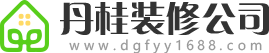 丹桂裝修公司