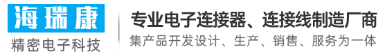 東莞市海瑞康精密電子科技有限公司