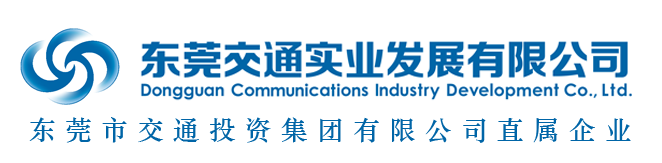 東莞交通實(shí)業(yè)發(fā)展有限公司，東莞交實(shí)，東莞交通實(shí)業(yè)