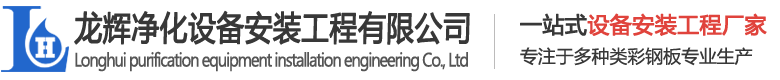 東莞市龍輝凈化設(shè)備安裝工程有限公司