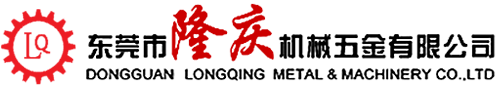 東莞市隆慶機械五金有限公司