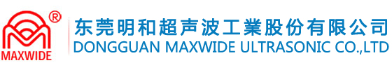 超聲波塑膠焊接機(jī)-超音波熔接機(jī)-超音波設(shè)備-明和超聲波