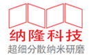砂磨機(jī)-專注納米陶瓷砂磨機(jī)設(shè)備的研發(fā)生產(chǎn)，按需定制-納隆納米科技
