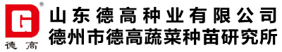 德高蔬菜種苗研究所【官網(wǎng)】-山東大白菜種子|山東小白菜種子|山東快菜種子|娃娃菜種子|蘿卜種子|黃瓜種子