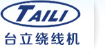 繞線機∣絞線機∣全自動繞線機∣電機繞線機∣繞線機廠家【東莞市臺立電子機械有限公司】