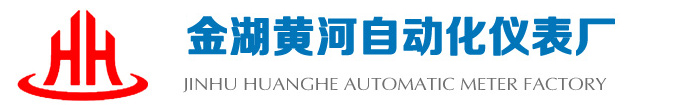 電磁流量計(jì)廠家_價(jià)格-金湖黃河自動(dòng)化儀表廠