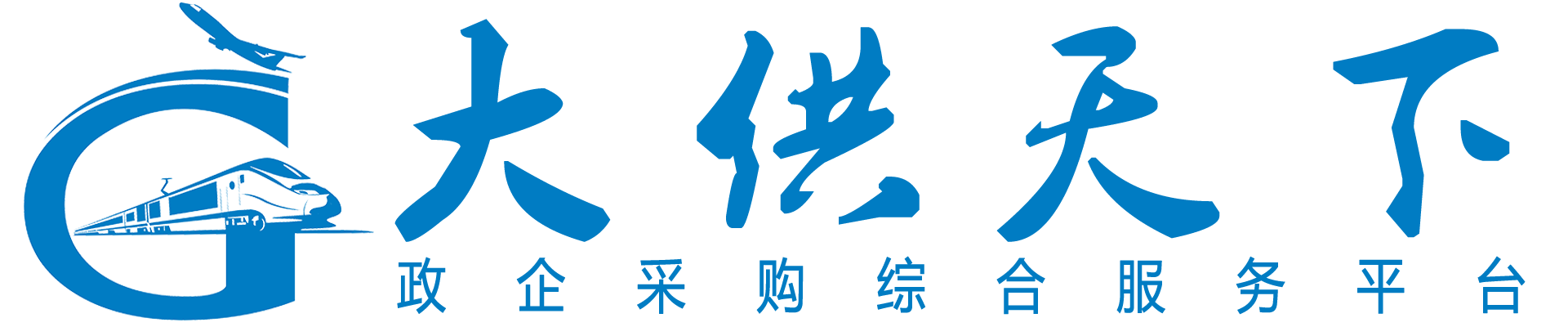 大供天下-政企采購(gòu)綜合服務(wù)平臺(tái)