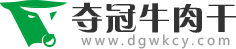 奪冠牛肉干食品有限公司-內(nèi)蒙古草原特產(chǎn)牛肉干