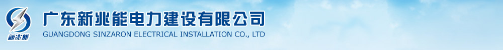 廣東新兆能電力建設(shè)有限公司：供配電工程,電房擴(kuò)容工程,高低壓配電工程,變配電增容工程