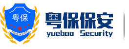 東莞保安公司_提供廣州東莞佛山惠州正規(guī)保安服務(wù)-廣東粵保保安服務(wù)有限公司第一分公司