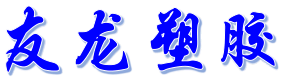 東莞模具制造|東莞精密五金加工-東莞市友龍塑膠制品有限公司