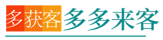 多獲客-解決獲客難點，降低獲客成本