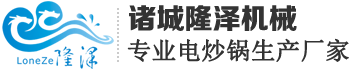 電炒鍋豆沙餡料蝦醬全自動炒菜機器人生產廠家-山東隆澤機械