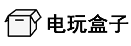電玩盒子_分享美好電玩生活，專注經典電玩攻略
