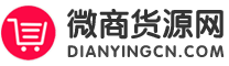 微商貨源-微商貨源一件代發-微商一手貨源免費代理-微商貨源網