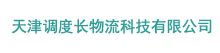 天津調度長物流科技有限公司