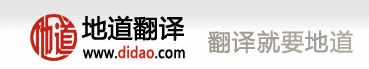 地道,專業(yè)翻譯公司-翻譯就要地道,地道翻譯公司品質(zhì)地道,地道翻譯公司價(jià)格地道,地道翻譯公司服務(wù)地道,地道翻譯公司做人地道