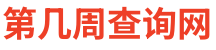 今天是第幾周2024 今天是2024年的第幾周星期幾 - 第幾周查詢計算器