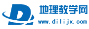 地理教學(xué)網(wǎng)-地理教案-地理課件-地理試題練習(xí)-地理學(xué)案-地理圖片