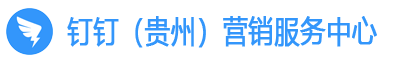 貴州釘釘服務商，貴陽釘釘公司，釘釘（貴州）營銷服務中心