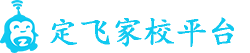 定飛家校平臺