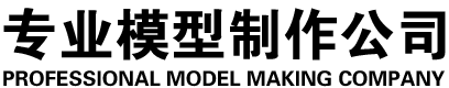 房地產建筑模型、城市規劃模型、山體模型、機械模型、廠區規劃模型、旅游景區景點，規劃模型、交通規劃模型、軍事沙盤模型、標牌設計與制作、數字多媒體展廳-長春市鼎信沙盤模型有限公司