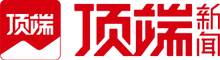 頂端新聞-中國優質資訊集散地