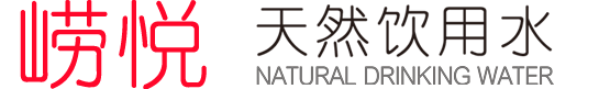 廣告水_瓶裝水貼牌_嶗山水_礦泉水oem代加工定制-青島米楓源礦泉水有限公司