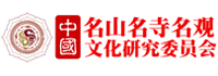 中國(guó)名山名寺名觀文化研究委員會(huì)